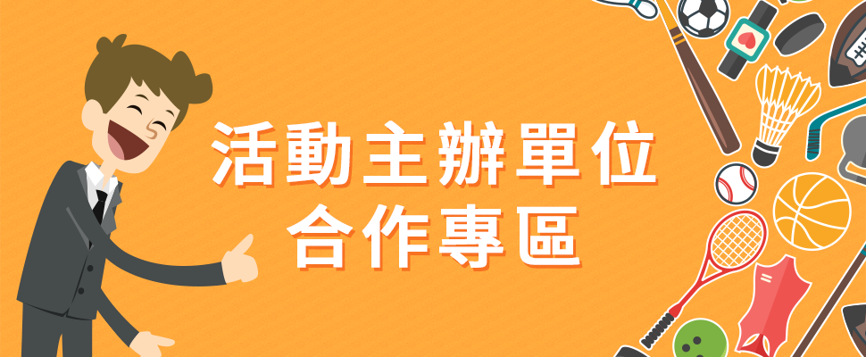 活動主辦單位合作專區 - Phomi強力徵求與主辦單位合作，為參賽者留下珍貴的回憶！友善的使用介面，可以使用號碼布、GPX快速找到相片，並且收藏相片，還可以獲得...